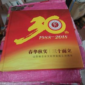 春花秋实三十而立：山东省企业文化学会成立30周年1988-2018