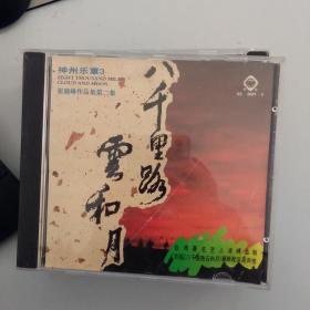 神州乐章3  八千里路云和月 张晓峰作品第二集  CD