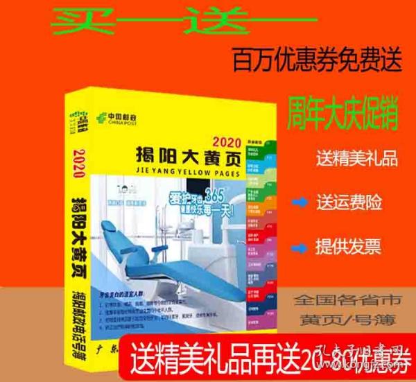 2020揭阳大黄页2020广东省揭阳市电话号簿揭阳市工商企业信息大全揭阳企业分行业查询