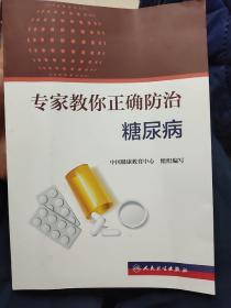 专家教你正确防治糖尿病