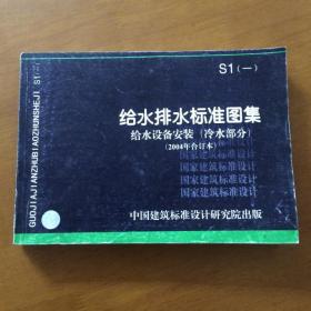 S1（一）给水排水标准图集 给水设备安装（冷水部分）（2004年合订本）