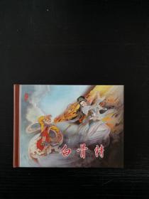 白骨精（连创西游）