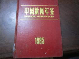 中国新闻年鉴1985