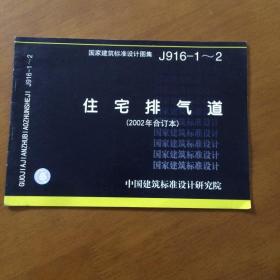 J916-1~2：住宅排气道（2002年合订本）