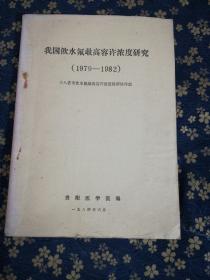 中国饮水氟最高容许浓度研究(1979-1982)