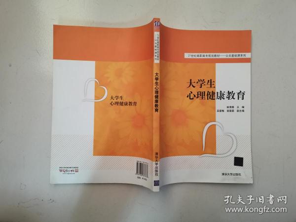 大学生心理健康教育21世纪高职高专规划教材·公共基础课系列林 林清香 清华大学出版社