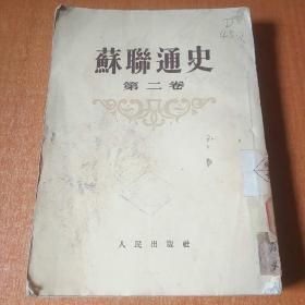苏联通史（第二卷）