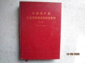中国共产党江苏省扬州市组织史资料:1987.10～1996.8.第二卷  精装本   C311