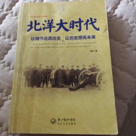 北洋大时代：以细节还原历史 让历史照亮未来