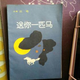 【三毛作品珍藏类  包快递】《送你一匹马 》中国友谊出版公司 1990年版 （收藏价值高）包快递 当天发