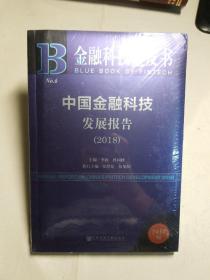 金融科技蓝皮书：中国金融科技发展报告（2018）