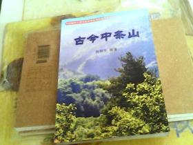 古今中条山