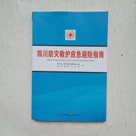 四川防灾救护应急 避险指南