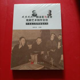 戏里戏外：郭沫若与老舍戏剧艺术创作交往学术论文集暨展览纪实 未拆封