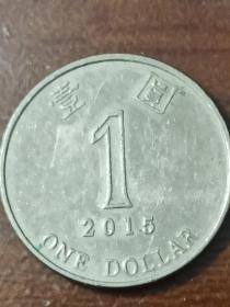 香港钱币：2015年壹圓硬币1枚