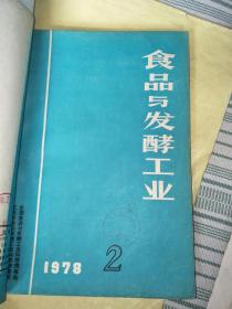 食品与发酵工业1978年1-6全年F4084