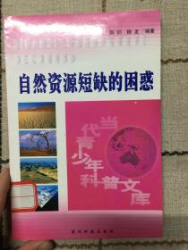 自然资源短缺的困惑