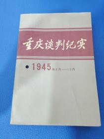 重庆谈判纪实1945年8月10 日