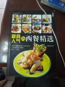 最具人氣的西餐精選