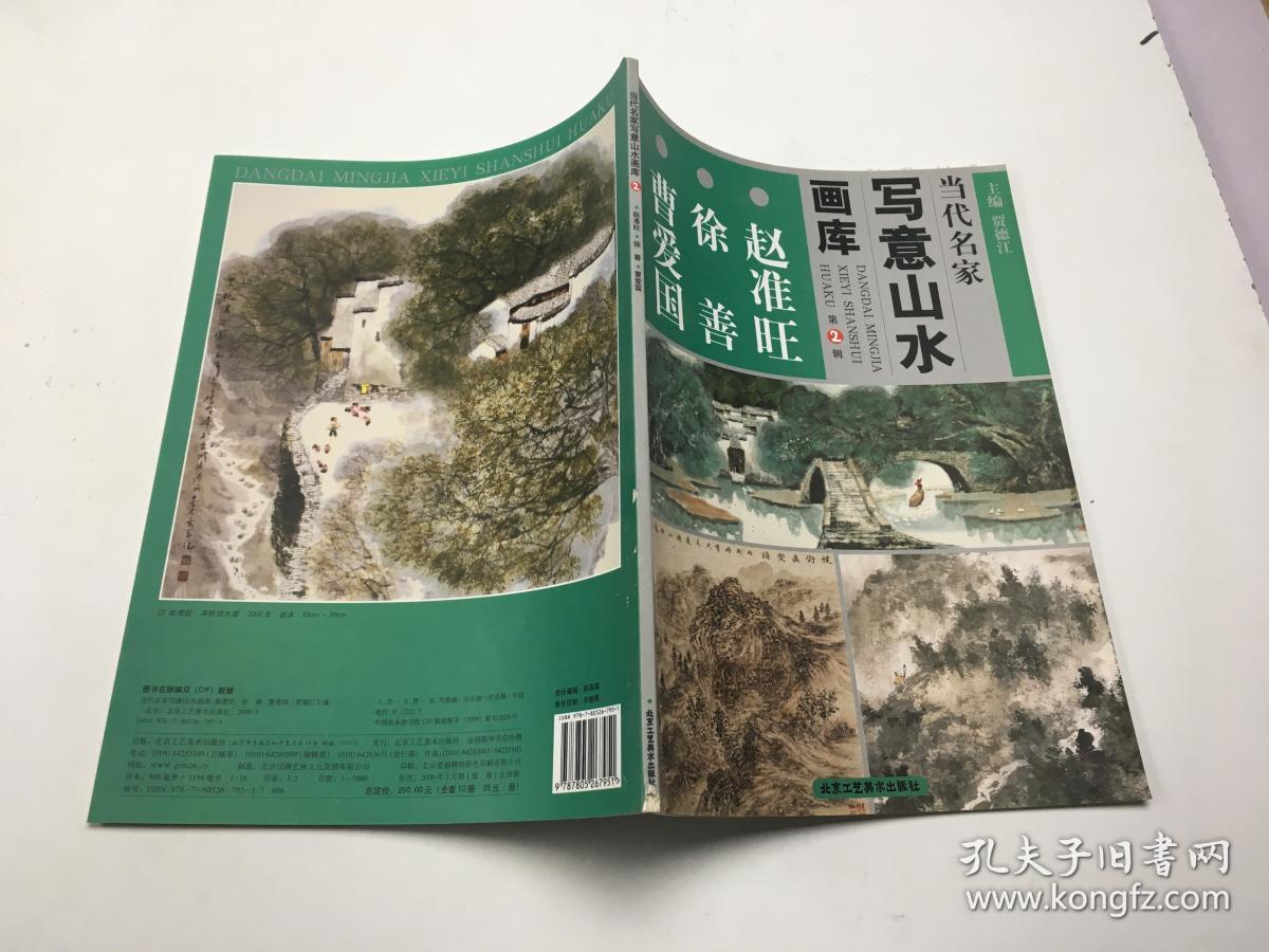 当代名家写意山水画库：赵准旺 徐善 曹爱国 贾德江