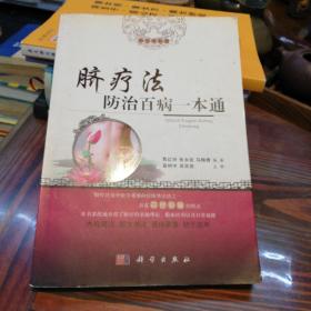 脐疗法防治百病一本通   科学出版社2012年一版一印