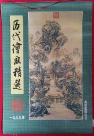 原版宣纸画挂历 1999年历代绘画精品7全*