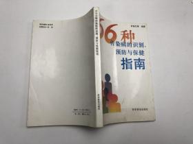 66種傳染病的識(shí)別、預(yù)防與保健指南