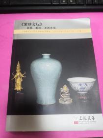 上海嘉禾2018年秋季艺术品拍卖会；《紫砂文玩》瓷器、紫砂、老酒专场