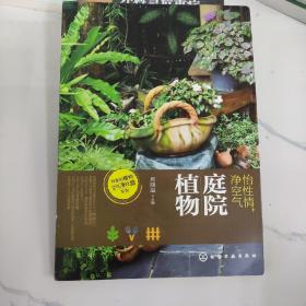 我家的植物空气净化器系列--怡性情、净空气——庭院植物