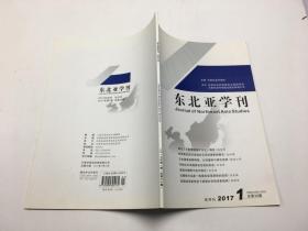 东北亚学刊 2017 1