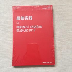 最佳实践之德佑百万门店店东的前线札记2019