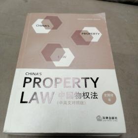 中国物权法（中英文照版）