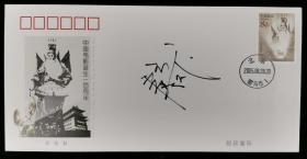 香港著名男演员、画家 徐锦江 签名 2005年《中国电影诞生一百周年》 纪念邮票原地封一枚HXTX209515
