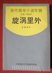 1988年《旋涡里外》（影印本） 杜衡创作