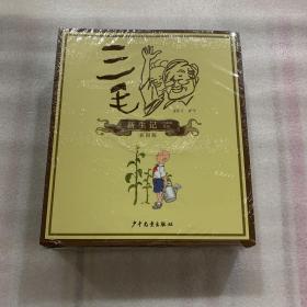 三毛流浪记全集 全四册 彩图注释版：三毛流浪记 三毛从军记 三毛解放记 三毛新生记 全4册 近全新