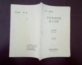 升学考试四轮复习方略   函授教材    第一册