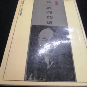 弘一大师韵语:诗词曲歌联偈