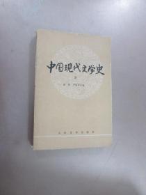 中国现代文学史 （一、三） 两本合售  详见图片