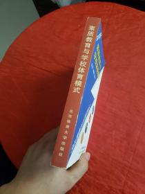 素质教育与学校体育模式:落实每个中小学每天一小时体育锻炼的实验研究