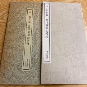 二玄社书迹名品丛刊  米元章 苕溪诗卷 他四種  有函套