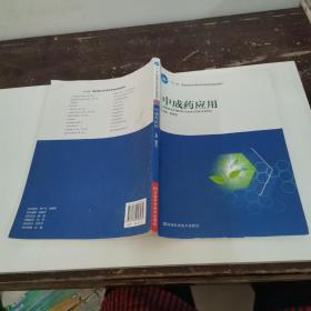 中成藥應(yīng)用/“十二五”高職高專中藥專業(yè)項(xiàng)目化規(guī)劃教材