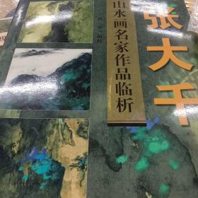 现代山水画名家作品临析.张大千