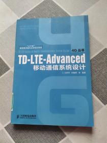 TD-LTE-Advanced移动通信系统设计