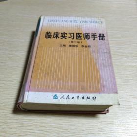 临床实习医师手册