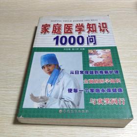 家庭医学知识1000问