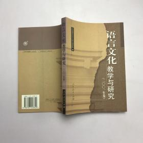 语言文化教学与研究.二○○一年卷