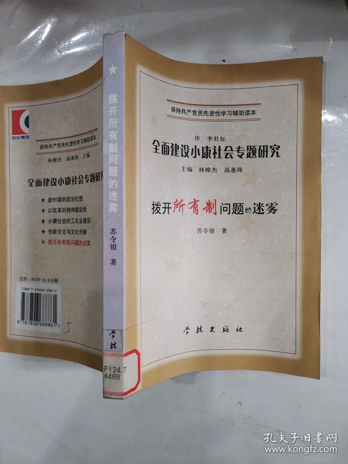 全面建设小康社会专题研究/保持共产党员先进性学习辅助读本 拨开所有制问题的迷雾