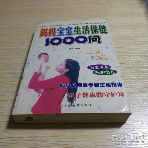 母婴生活保健1000问