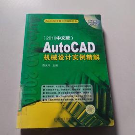 AutoCAD机械设计实例精解（2010中文版）