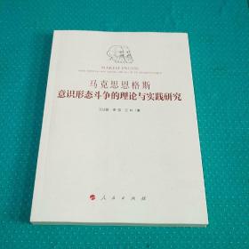 马克思恩格斯意识形态斗争的理论与实践研究